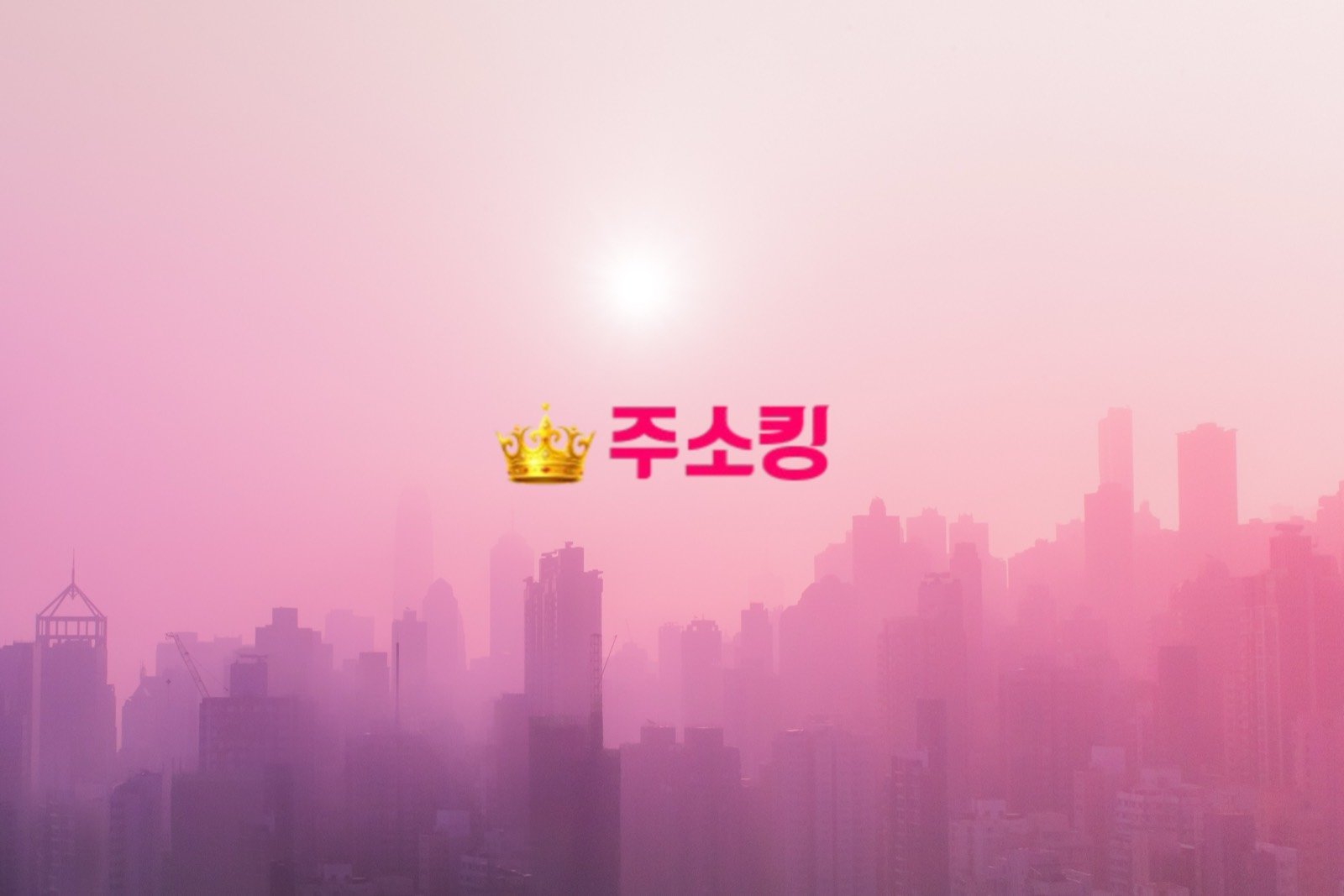 분홍빛 도시 풍경 위의 주소킹 로고 - 주소킹 최신주소 분야별 링크모음 추천 순위