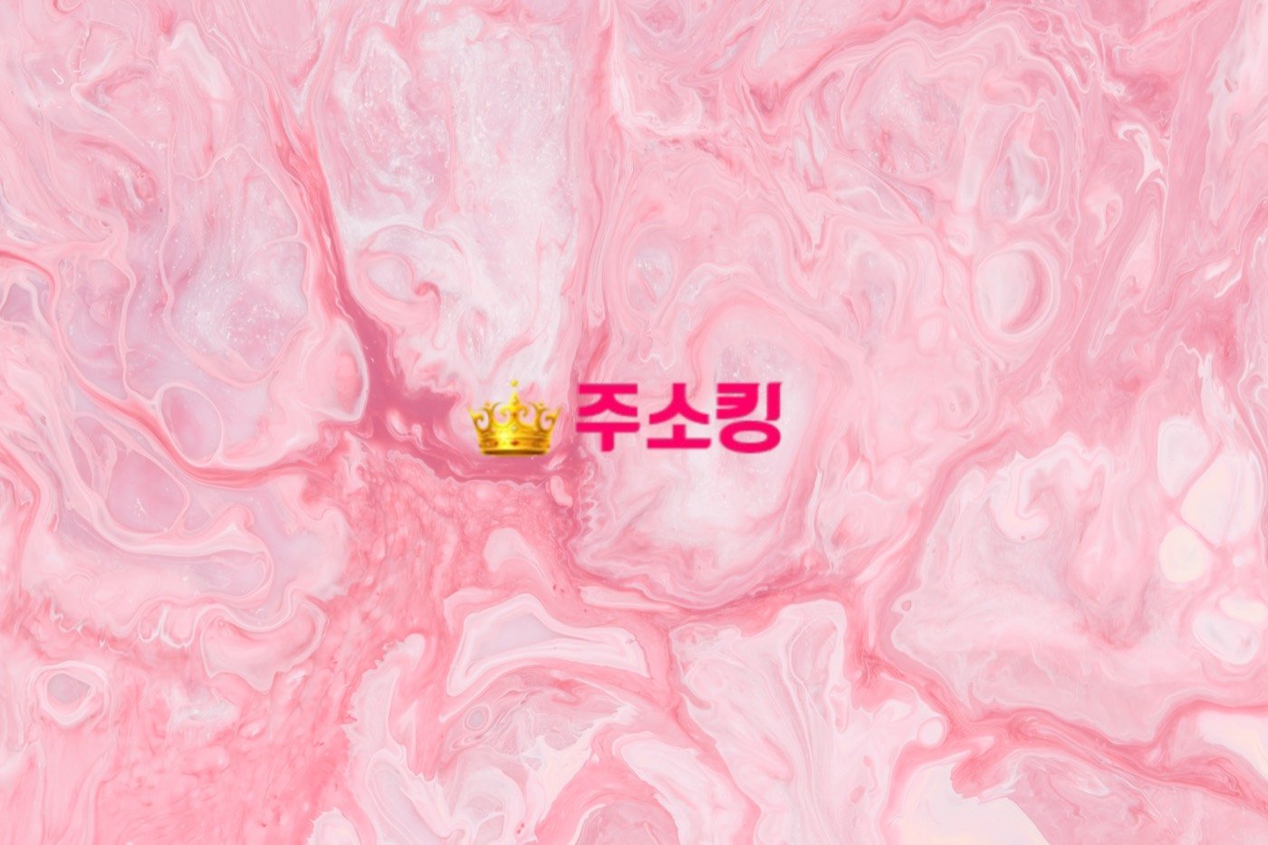 분홍 대리석 배경의 주소킹 로고 이미지